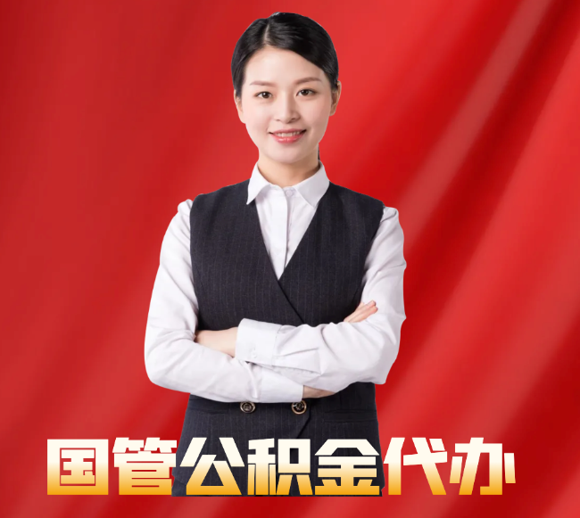 沿河找公积金代办公司注意事项